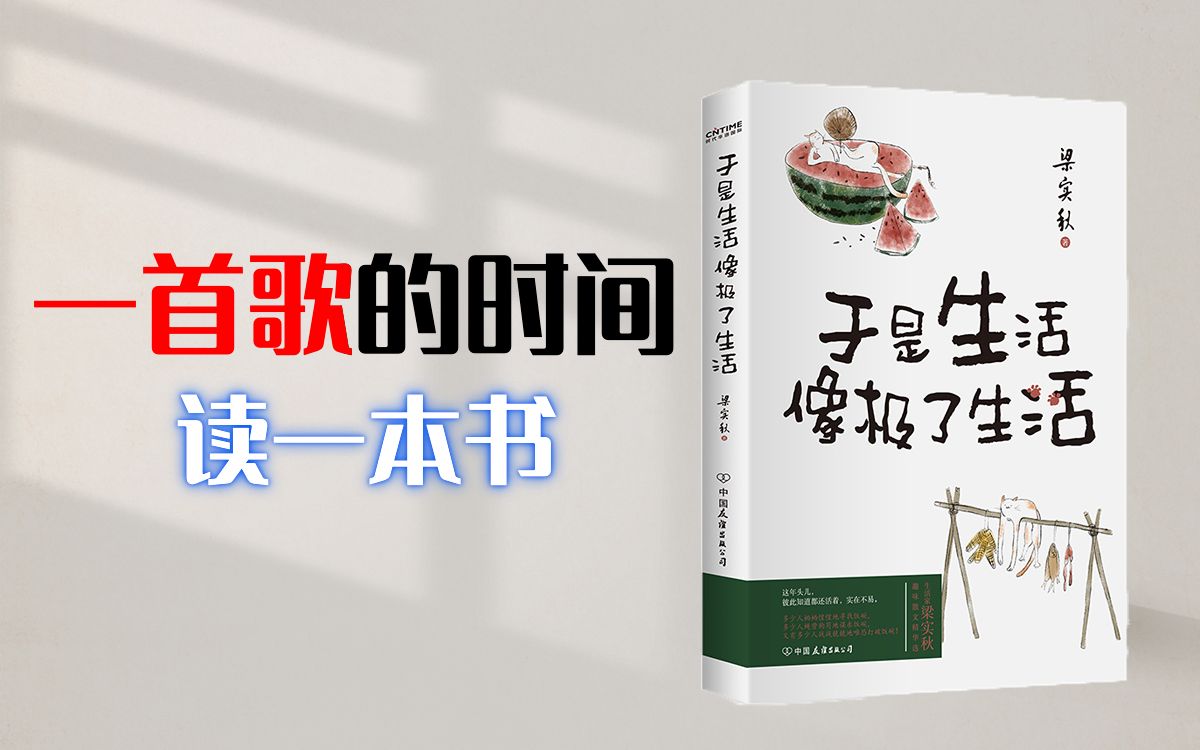 《于是生活像极了生活》丨生活忧闷多读梁实秋哔哩哔哩bilibili