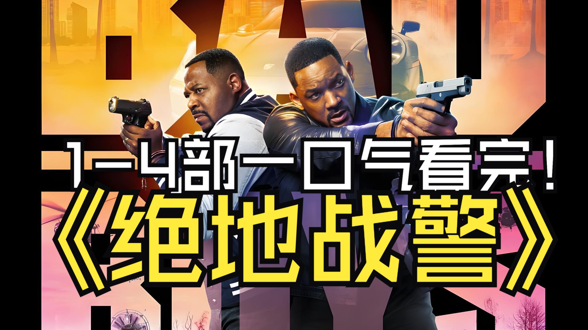 一口气看完《绝地战警 14|Bad Boys》系列哔哩哔哩bilibili