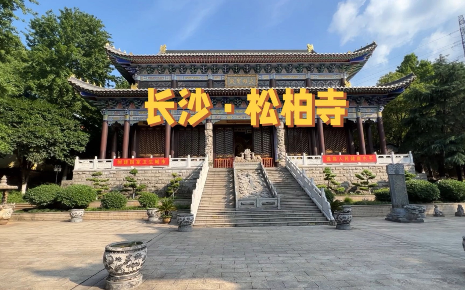 长沙松柏寺照观大和尚图片