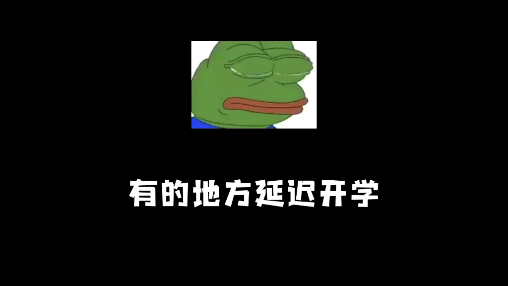 [图]延迟开学？