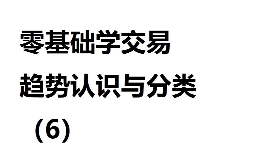 [图]零基础学交易，趋势认识与分类（6）