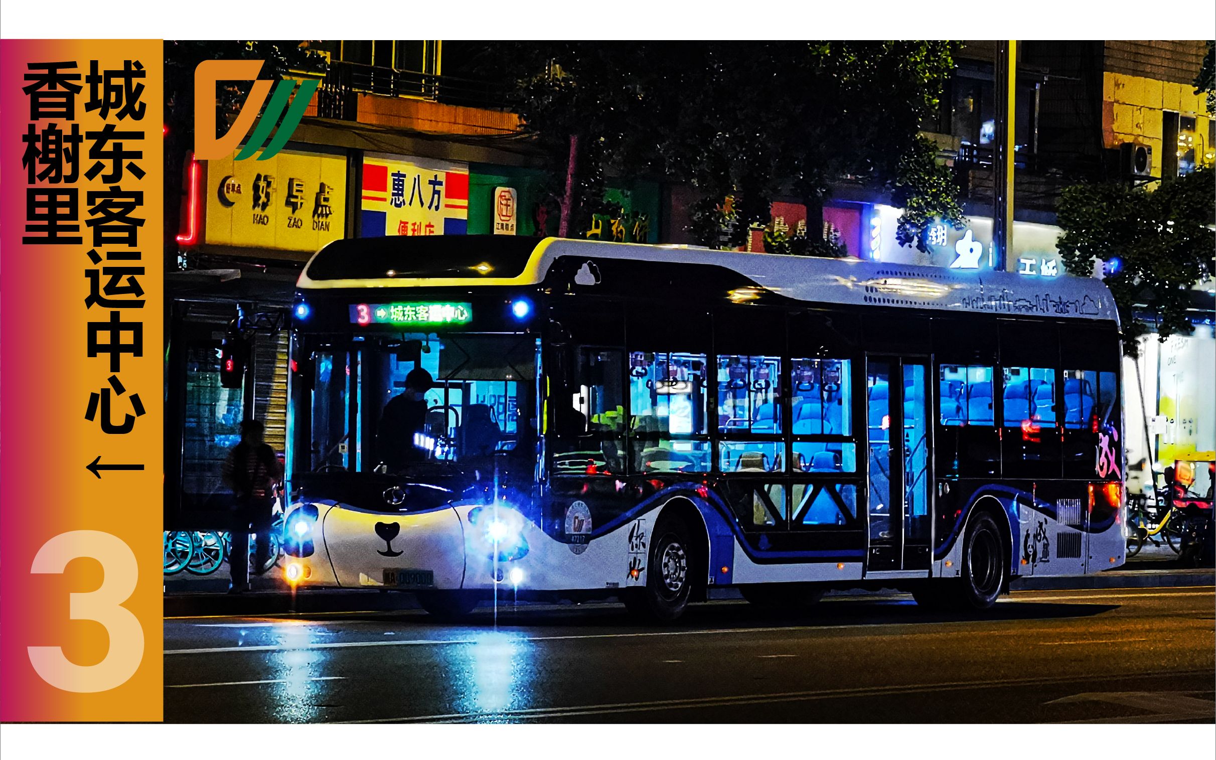 【重制夜景】成都公交3路→香榭里 全程第一视角pov_哔哩哔哩