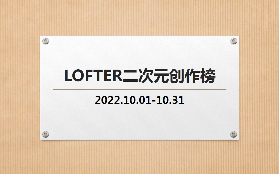 [lofter10月排名]lofter十月二次元创作榜排名哔哩哔哩bilibili