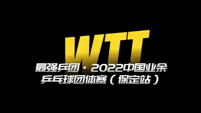 最强乒团一2022中国业余乒乓球团体赛(保定站)哔哩哔哩bilibili