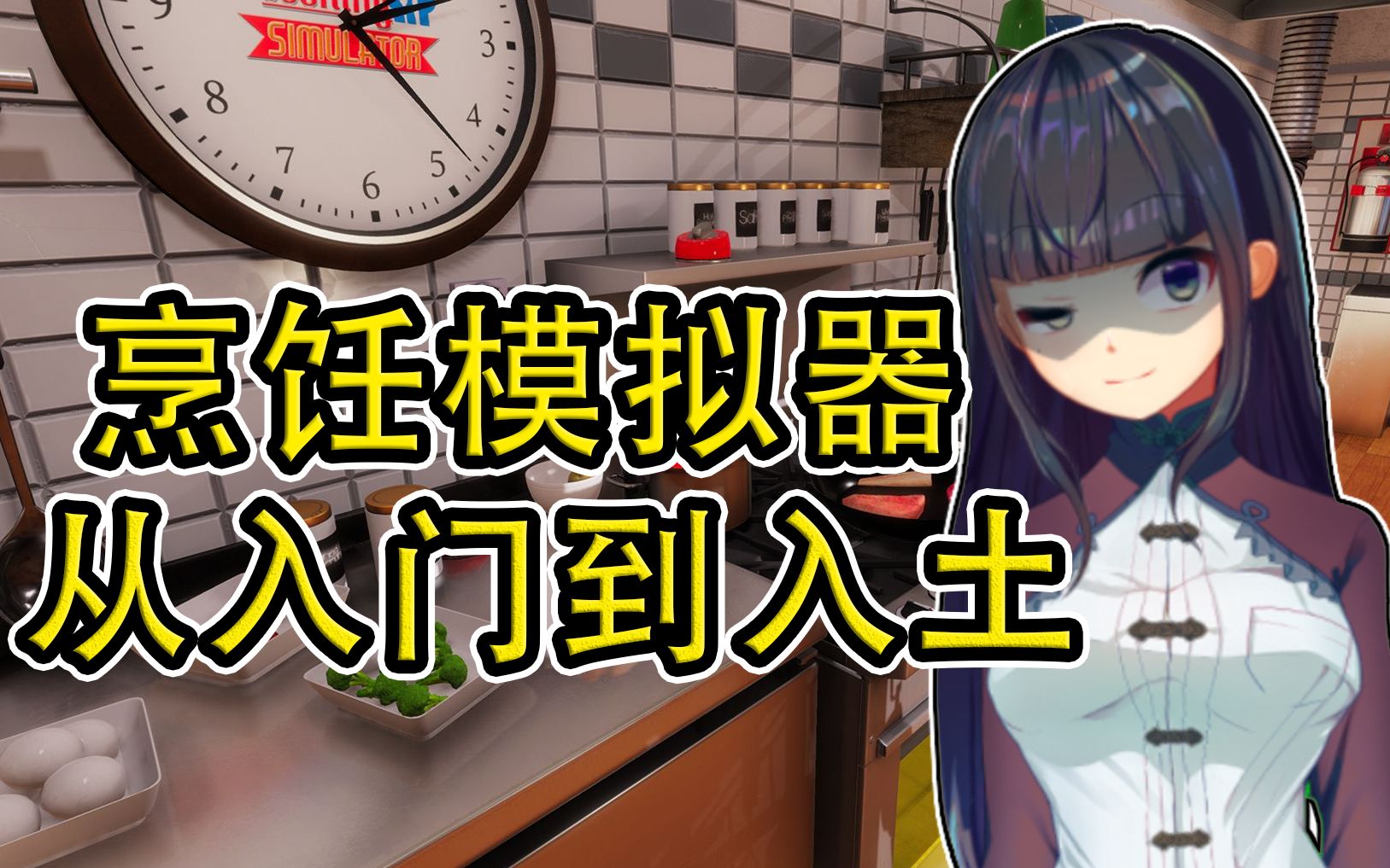 [图]【WINKS季毅】没开饭店就辞职的贤惠阿季（烹饪模拟器Cooking Simulator）