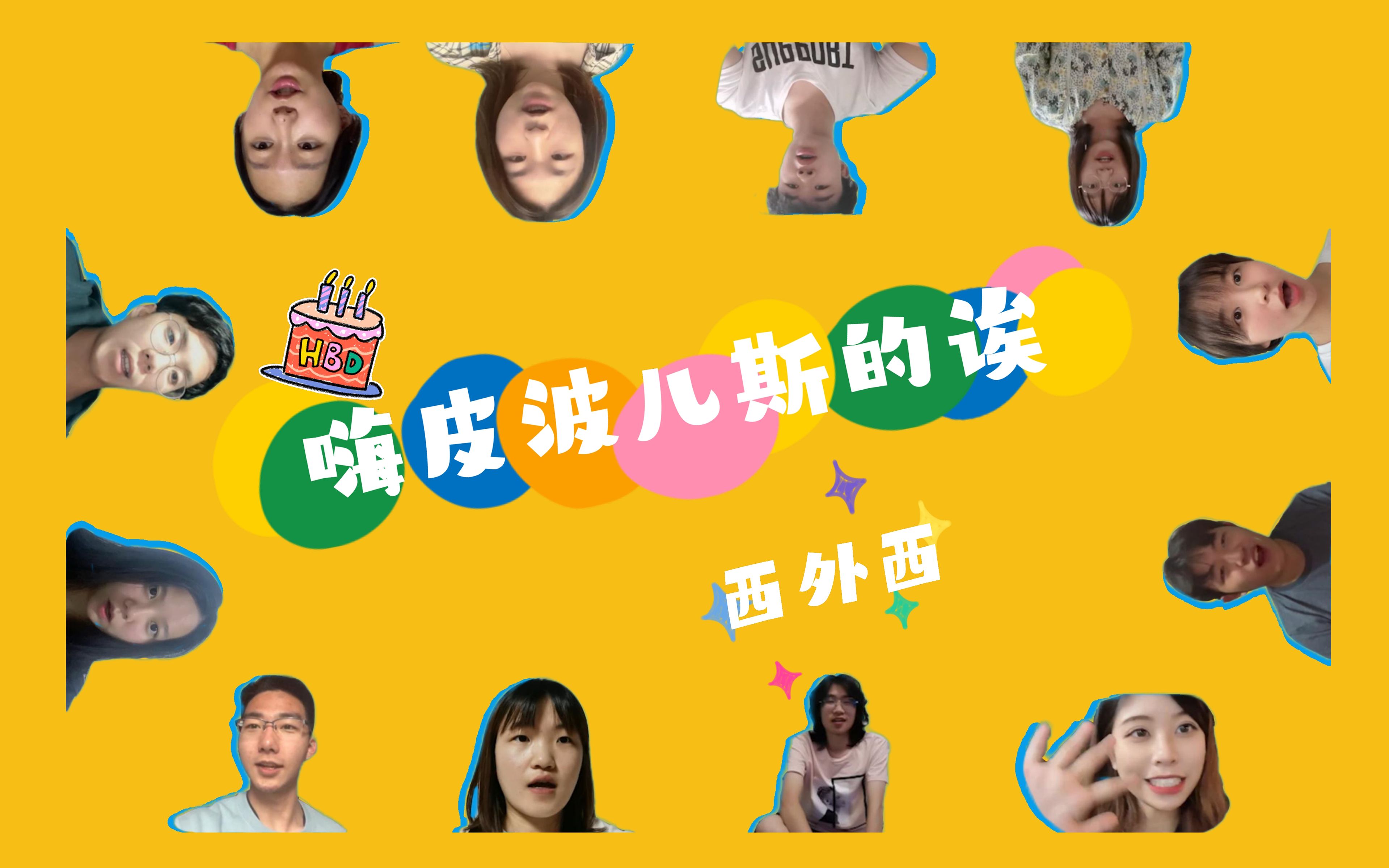 【1011】嗨皮波儿斯的诶西外西!