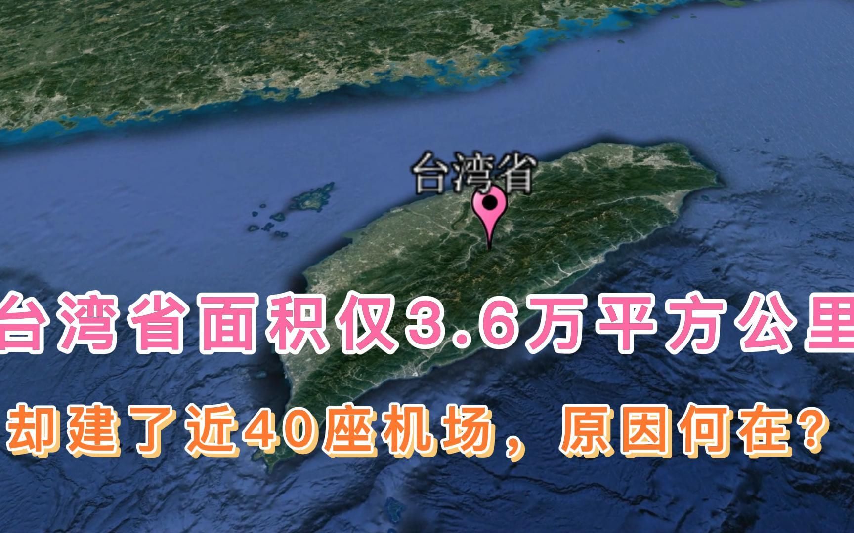 台湾省面积仅3.6万平方公里,却建了近40座机场,原因何在?哔哩哔哩bilibili