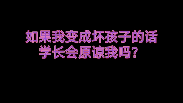 【间桐樱黑化cos】如果我变成坏孩子的话,学长会原谅我吗?哔哩哔哩bilibili