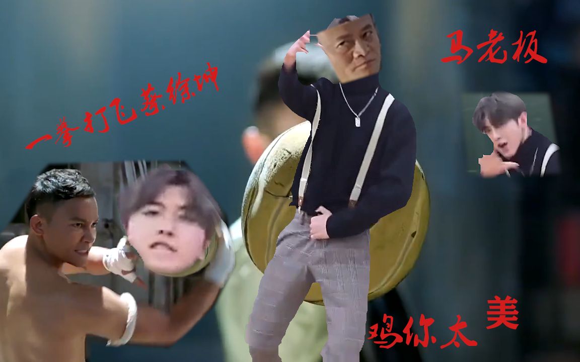 活动作品你们要的鸡你太美马云一拳打飞蔡徐坤