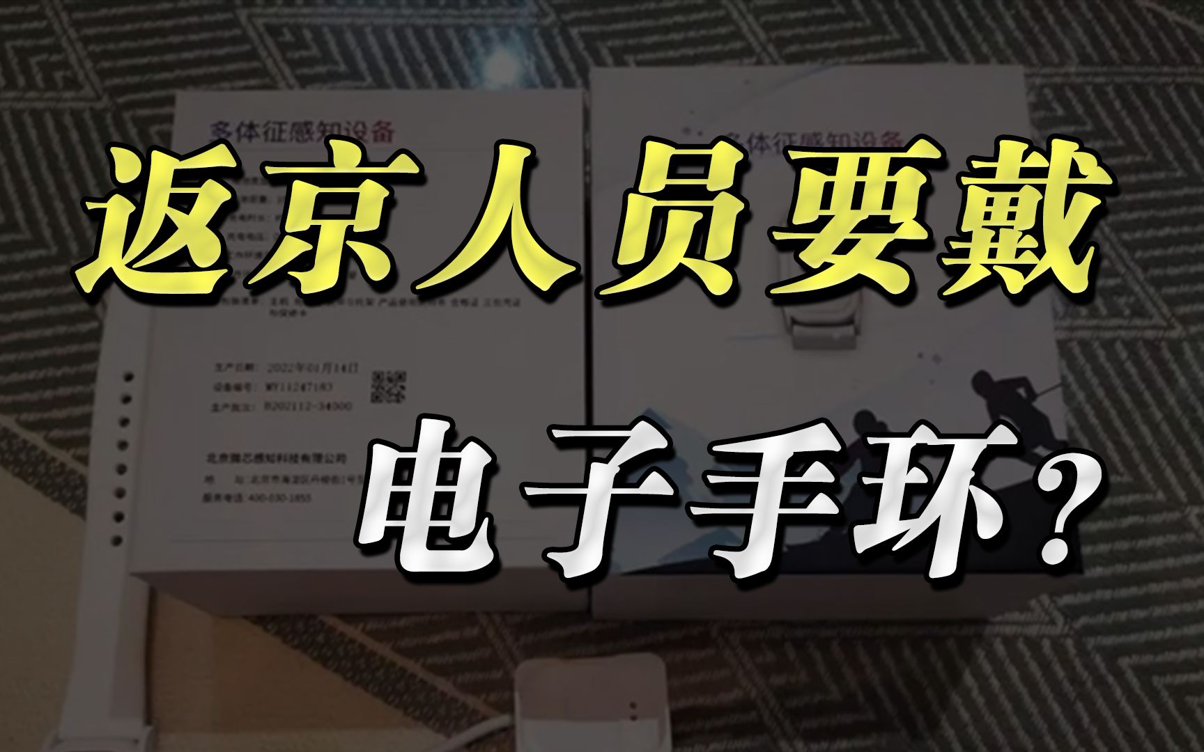 网传返京人员要戴电子手环,此消息哪部分真,哪部分假?哔哩哔哩bilibili