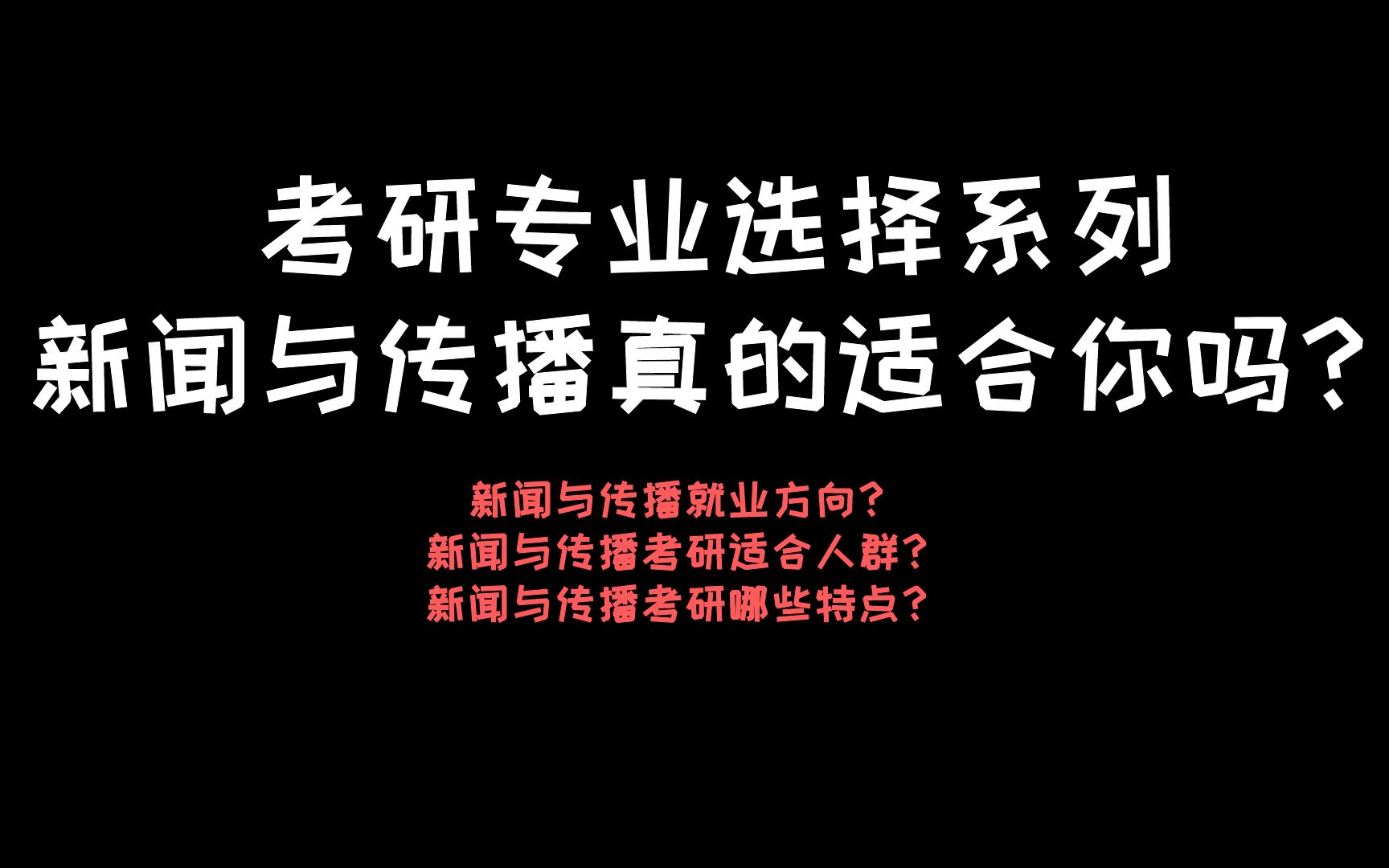 [图]超详细！！新闻与传播考研专业讲解！！