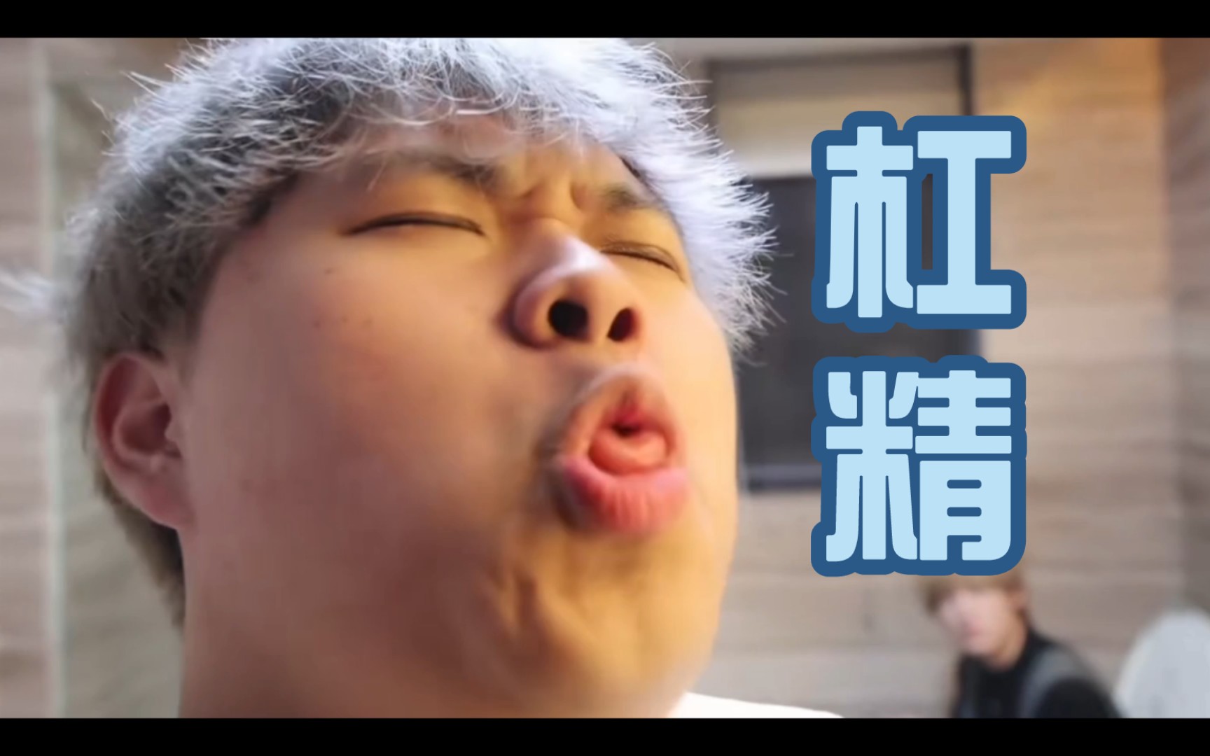 【杜海皇x海皇swell】臭杠精之我杠我自己