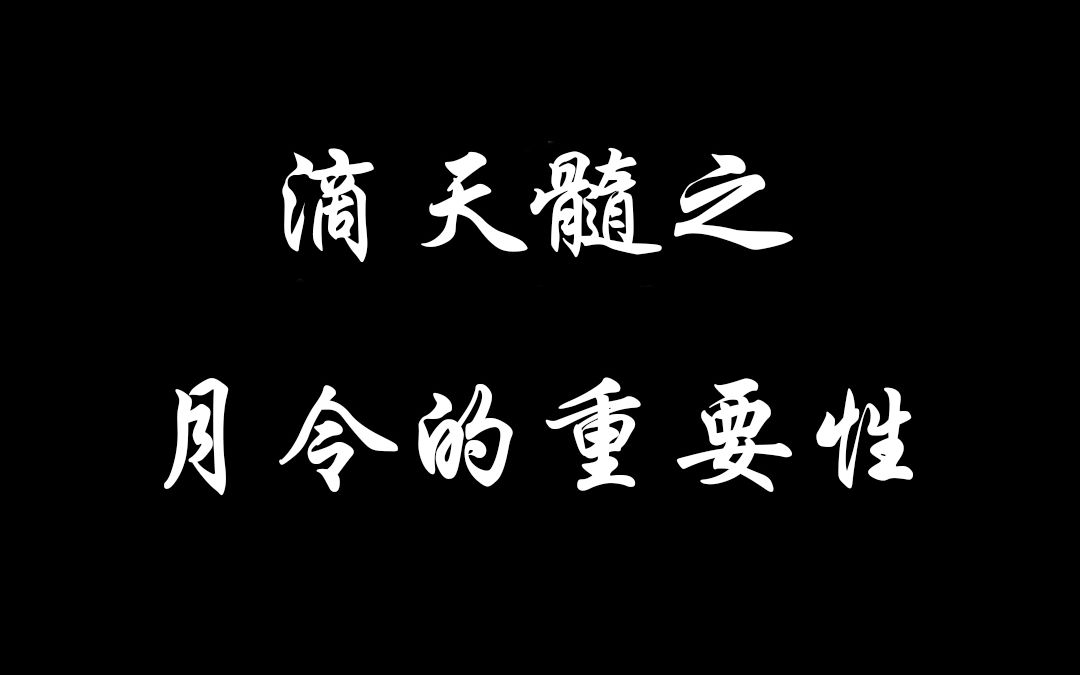 [图]滴天髓理气篇（上）丨我随便说几句