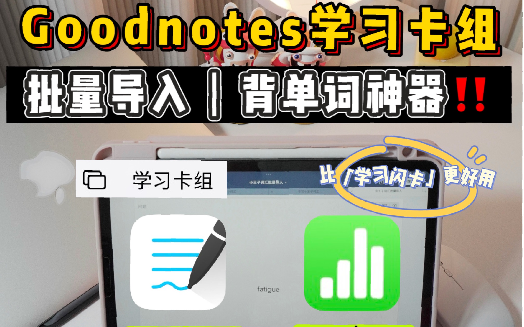 Goodnotesx学习卡组完美替代学习闪卡背单词|批量导入单词真的超实用!哔哩哔哩bilibili