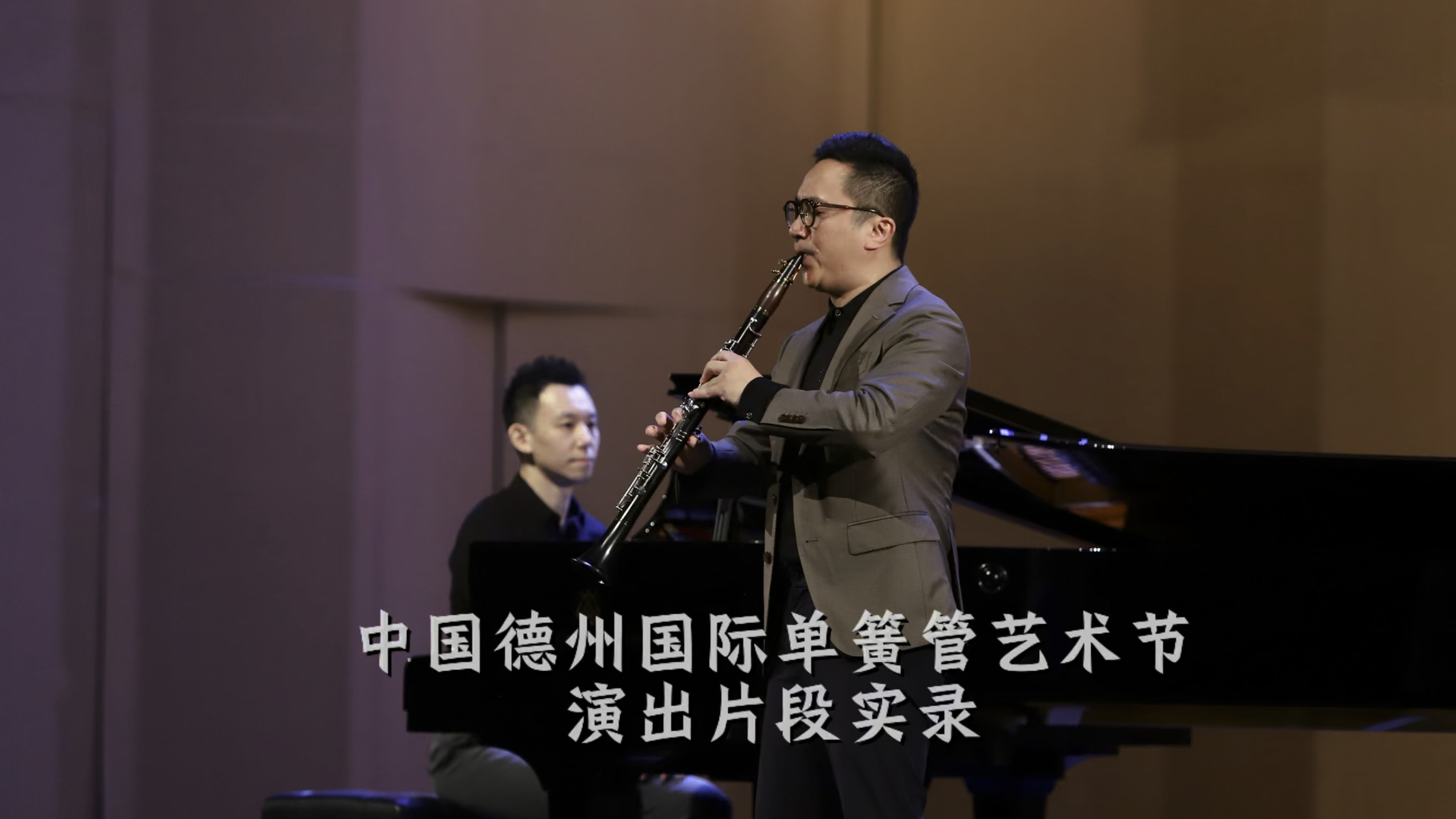 国际单簧管艺术节 音乐会演出片段实录