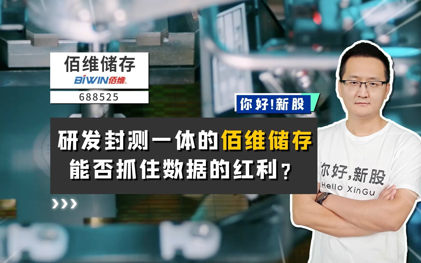 佰维存储:研发封测一体的佰维储存,能否抓住数据发展的红利?哔哩哔哩bilibili