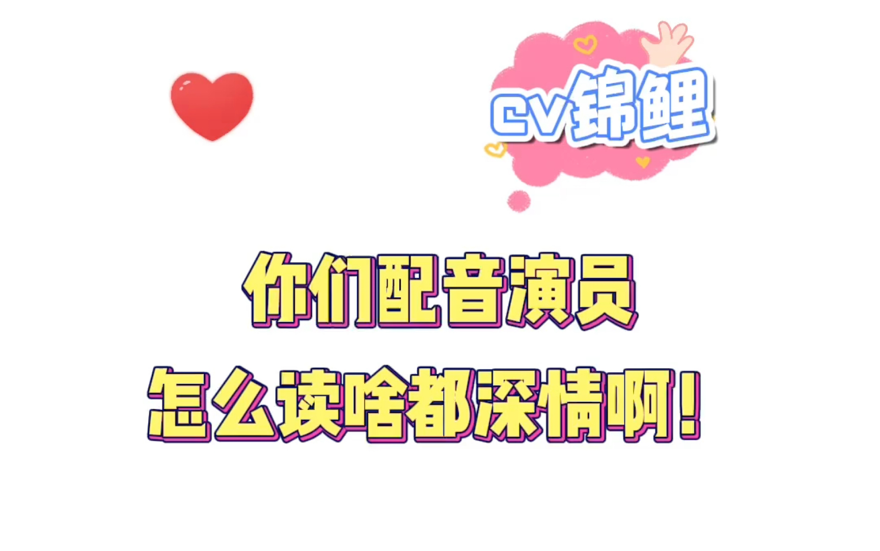 【cv锦鲤】你们配音演员怎么读啥都深情啊!