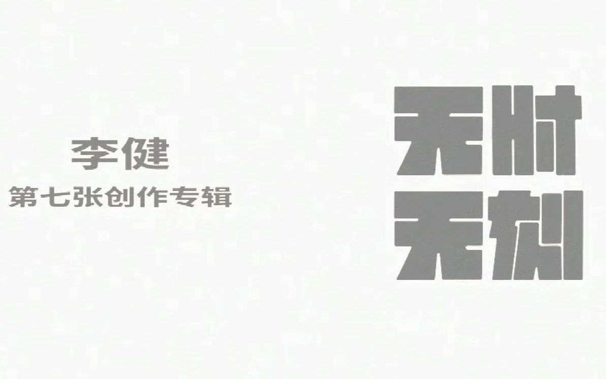 [图]【专辑发行Teaser】李健 2021第七张创作专辑《无时无刻》6月即将发行