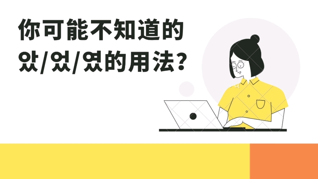 那些你可能不知道的韩语过去时冷门用法哔哩哔哩bilibili