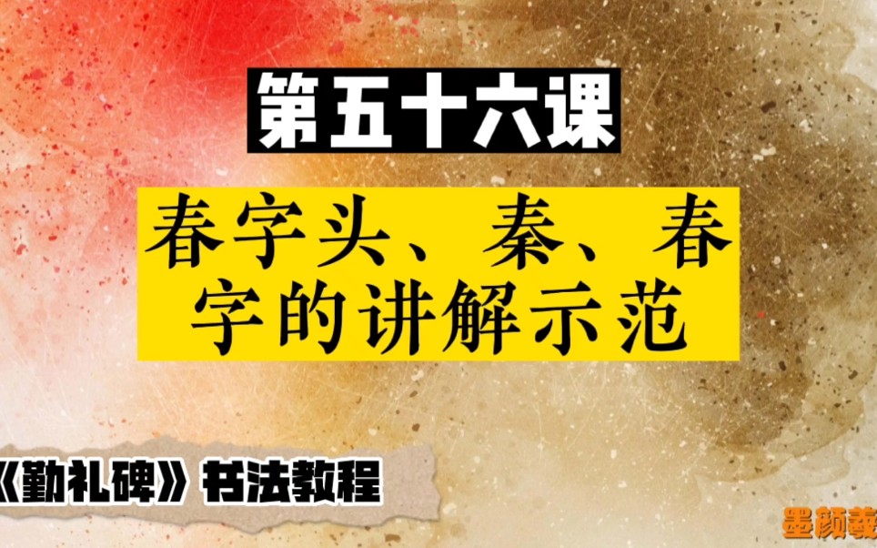 颜真卿《勤礼碑》第五十六课——春字头、秦、春字的讲解示范.哔哩哔哩bilibili