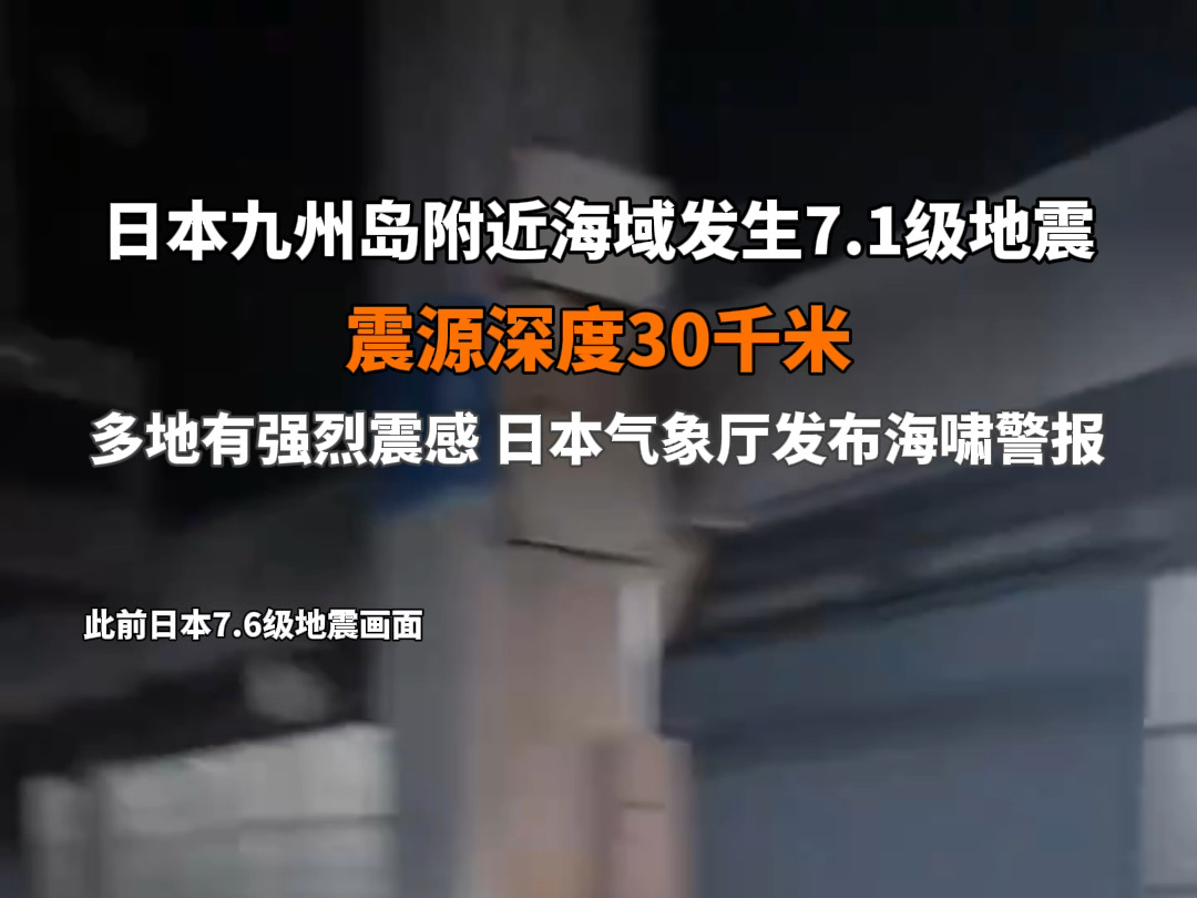 8月8日日本九州岛附近海域发生7.1级地震,震源深度30千米,多地有强烈震感,日本气象厅发布海啸警报. #快讯 #日本地震哔哩哔哩bilibili