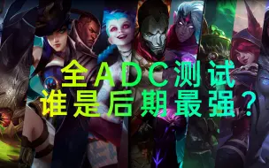 Download Video: 全ADC测试，谁才是后期最强？