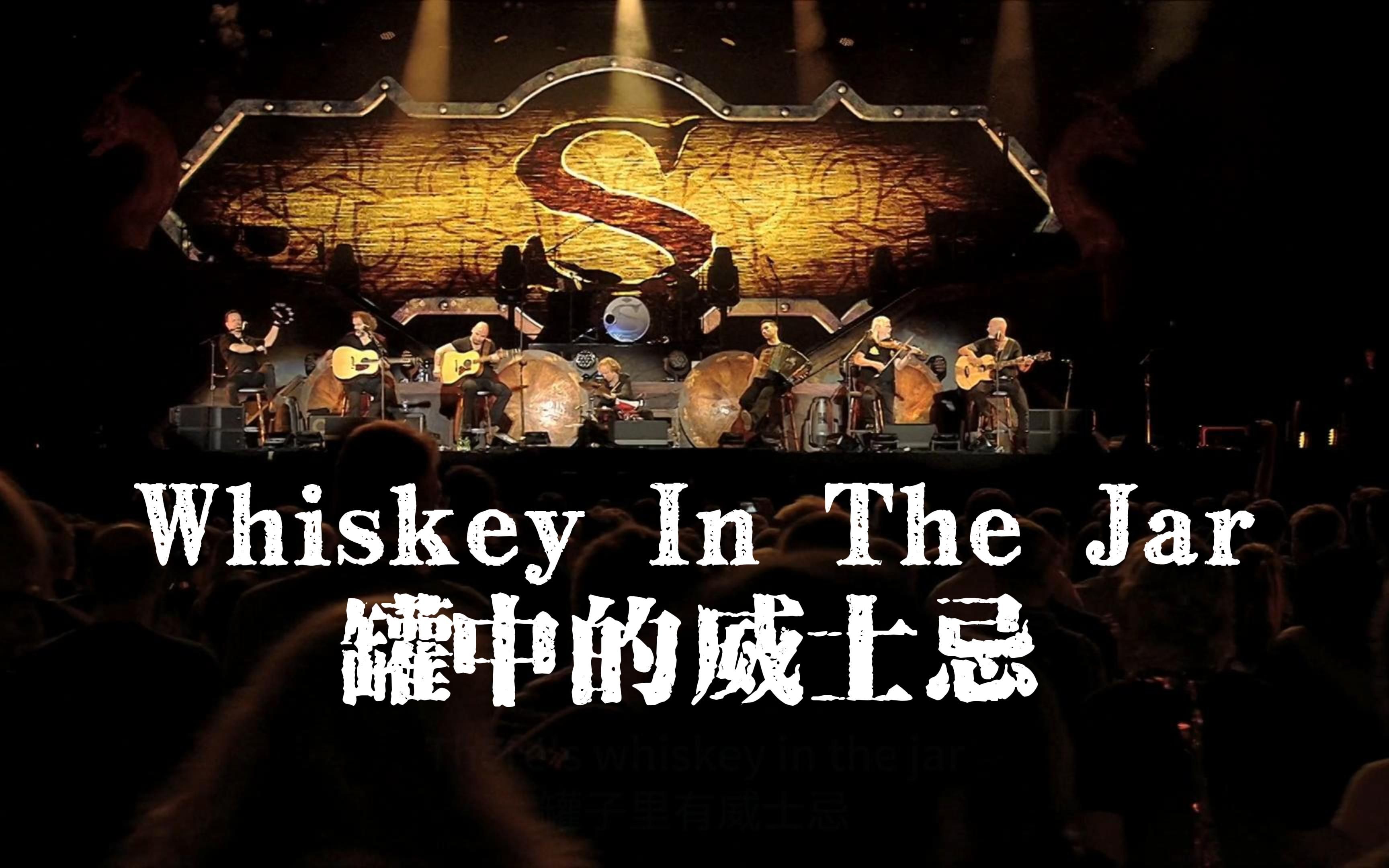 [图]Song 25-Whiskey In The Jar/罐中的威士忌-Santiano【中英字幕】