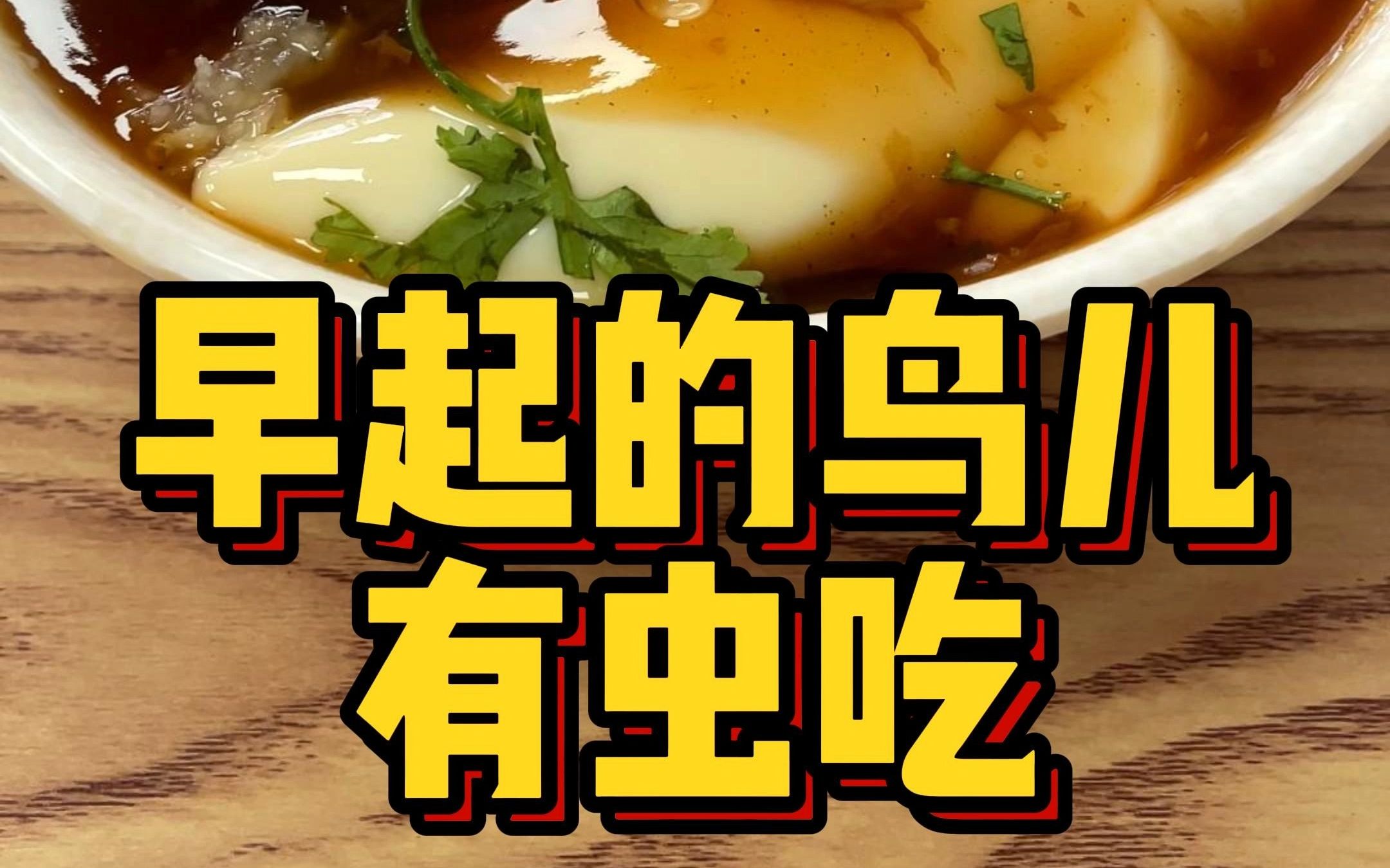 早起的鸟有虫儿吃