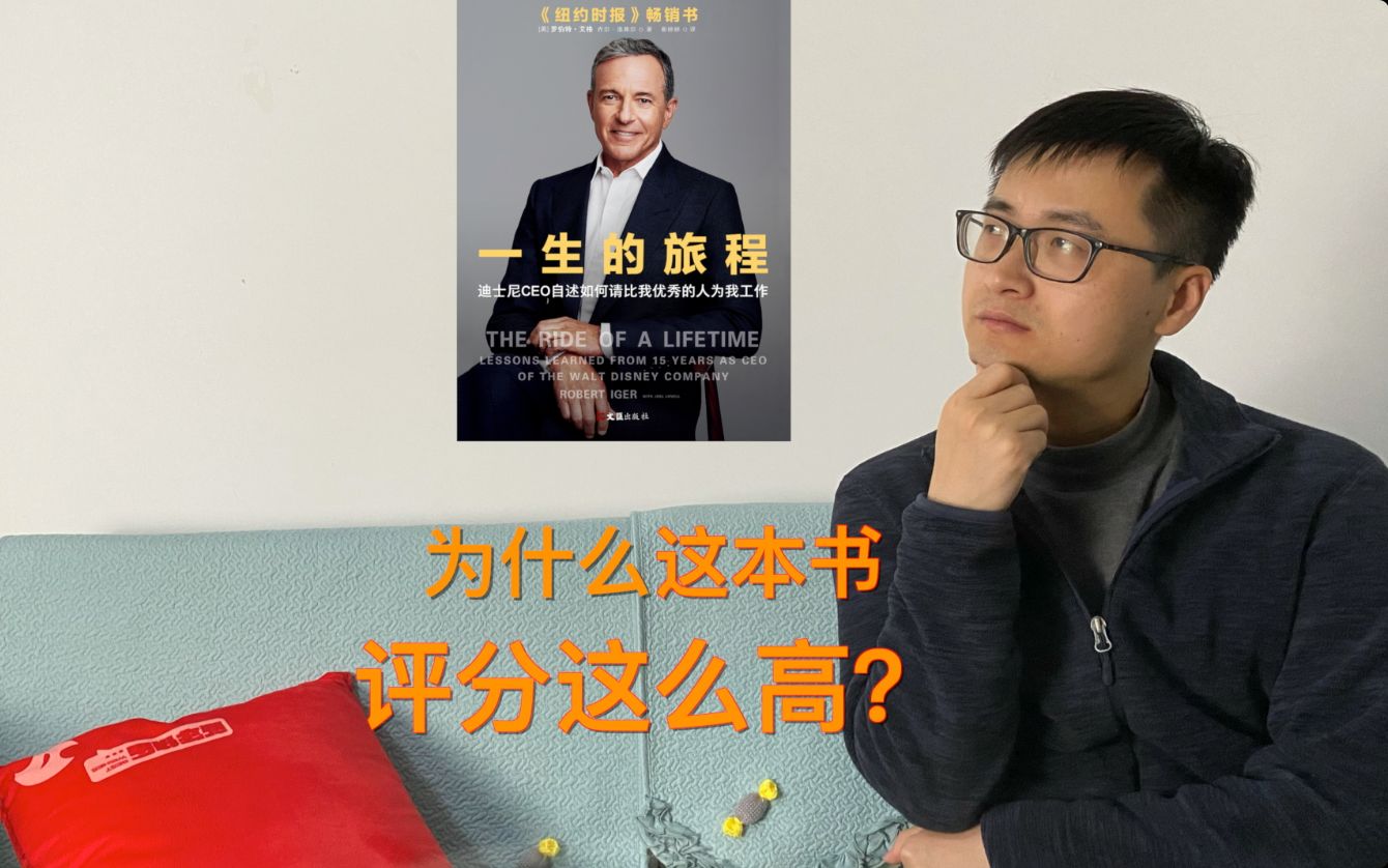 [图]比尔•盖茨推荐的《一生的旅程》，史上最成功的娱乐公司——迪斯尼CEO自述，但是不明白为什么评分这么高