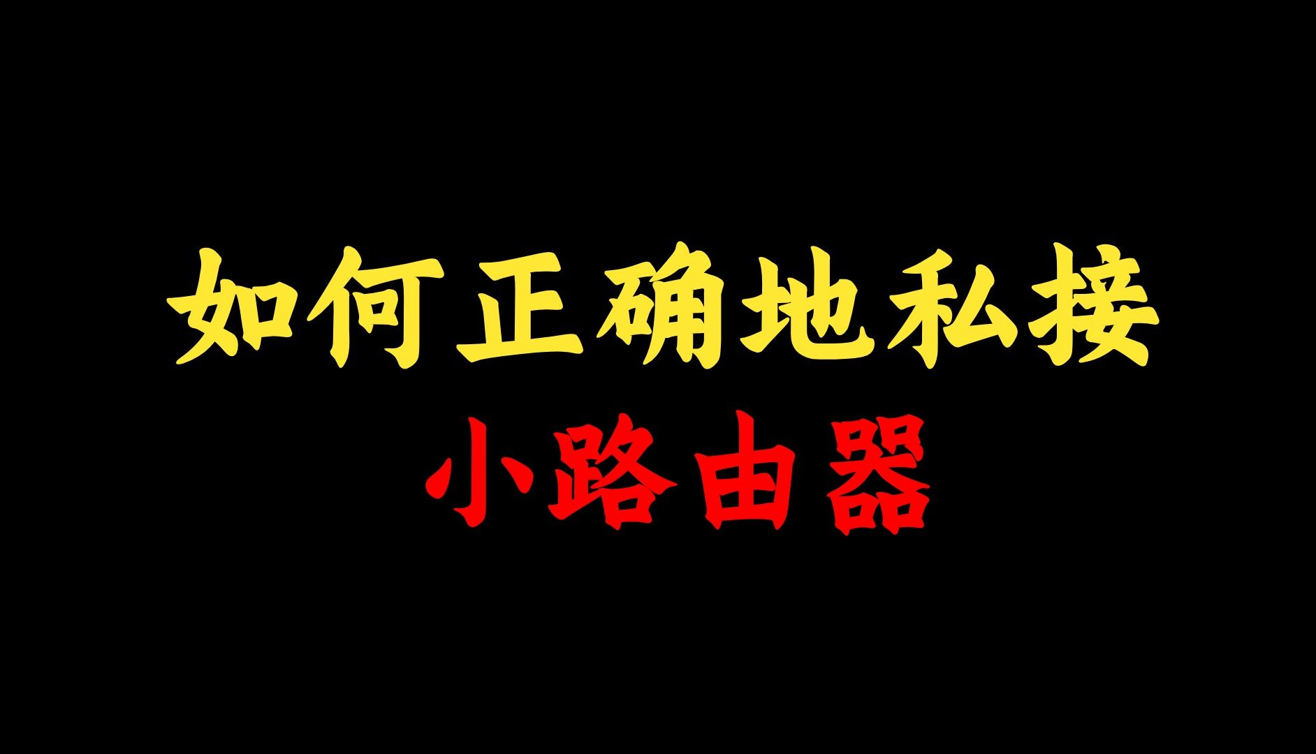 还有多少网络工程师还不知道:如何正确地私接小路由?手把手教学!哔哩哔哩bilibili