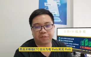 Video herunterladen: ETC科普君：买断版etc有什么优点和缺点？怎么办理95折买断版etc