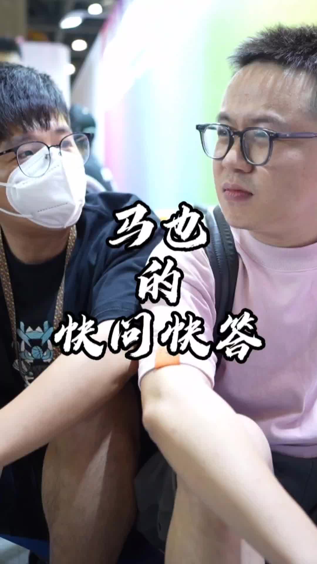 马也的快问快答,呃,好像也不是很快哔哩哔哩bilibili