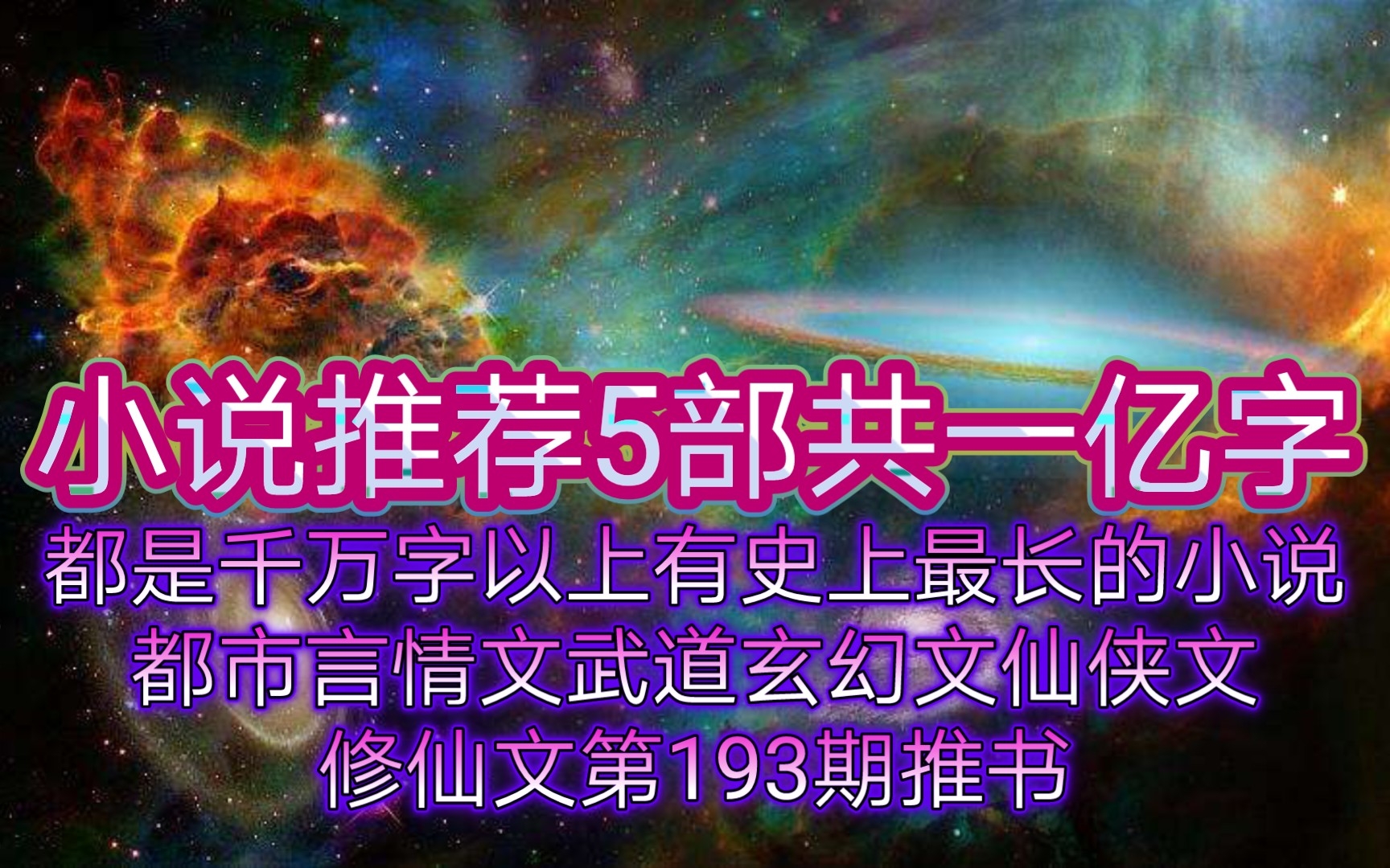 小说推荐5部共一亿字都是千万字以上有史上最长的小说都市言情文武道玄幻文仙侠文修仙文第193期推书哔哩哔哩bilibili