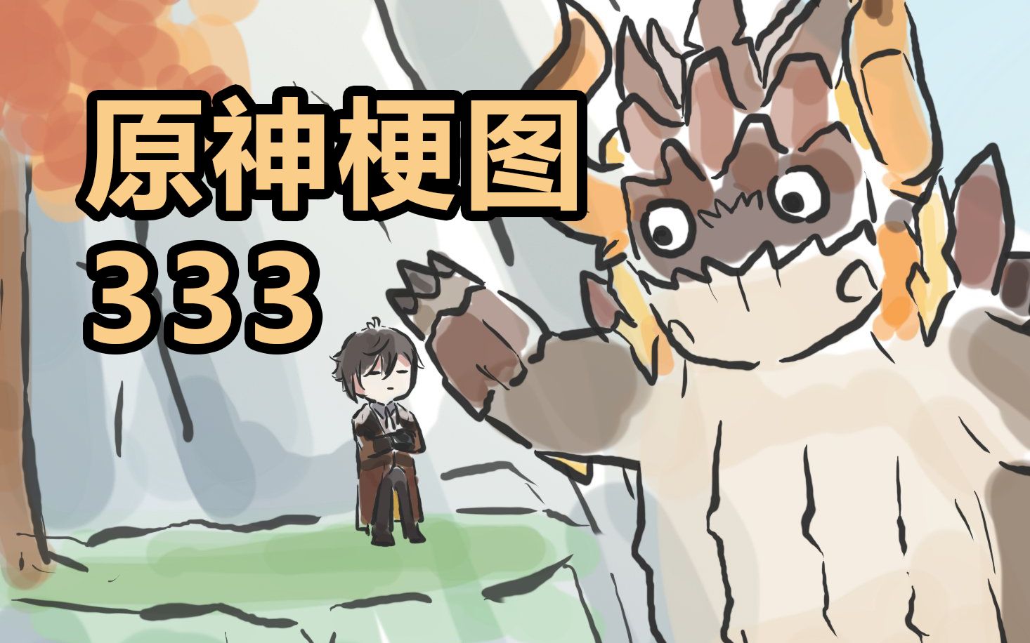 【原神梗图333】若陀龙王:休得僭越!_原神