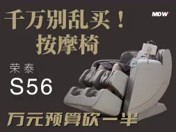 下载视频: 按摩椅预算多少才算入门｜荣泰S56实测