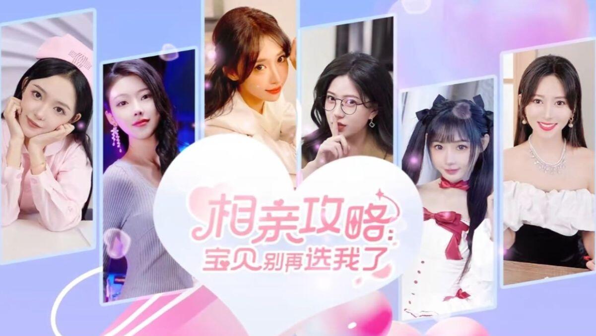 相亲攻略之宝贝别再选我了 全结局视频封面