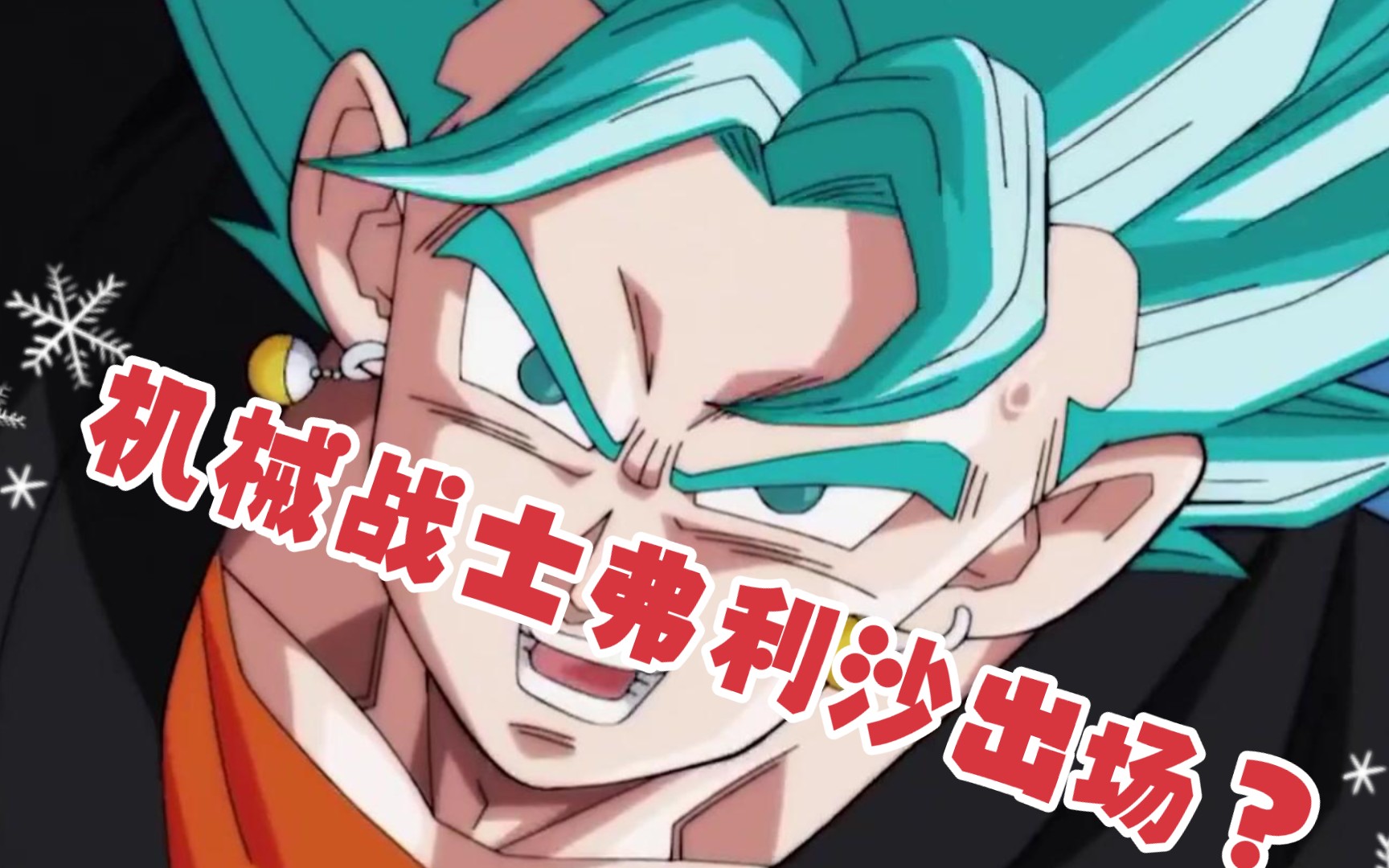 《龙珠英雄第三十三集》11话!机械战士弗利沙出场?