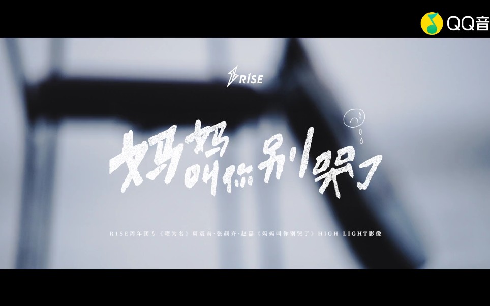 【r1se小分队】妈妈叫你别哭了hight light 周震南,张颜齐,赵磊