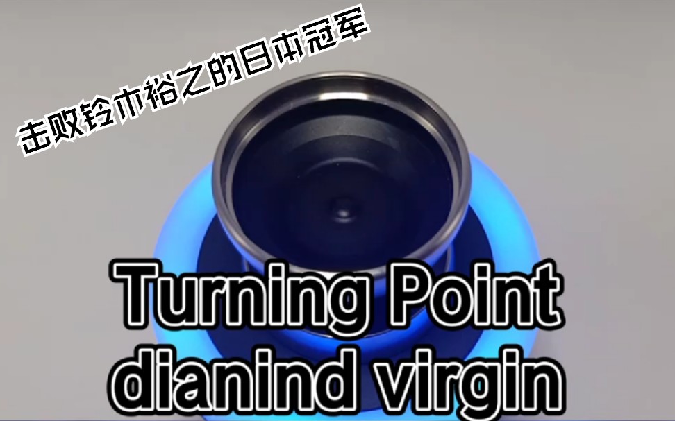 tanaka签名球——turning point公司dianind virgin悠悠球
