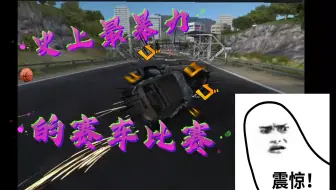 史上最暴力的赛车比赛  一定要看完！！！