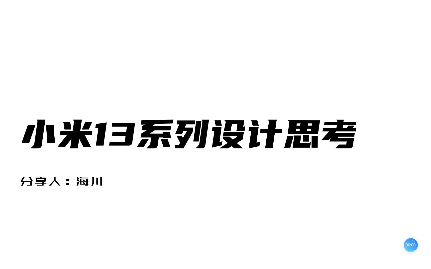 小米13工业设计与CMF设计分享以及小米高端之路的个人思考以及一些建议哔哩哔哩bilibili