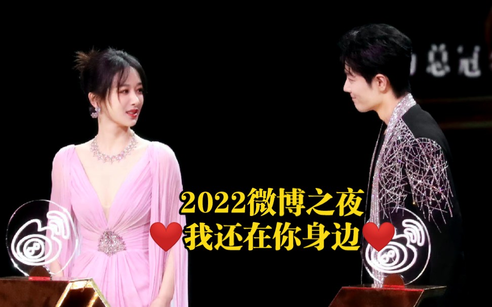 2022微博之夜❤️我还在你身边❤️(朕嗑朕责)哔哩哔哩bilibili