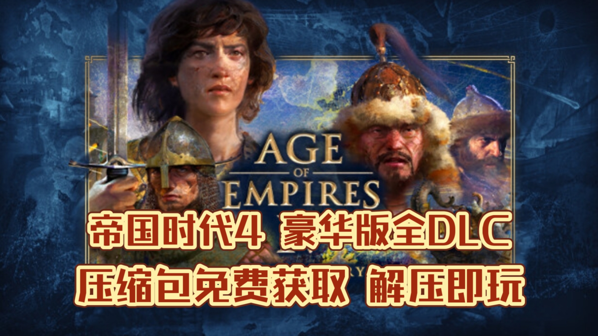 《帝国时代4》白嫖下载!最新更新豪华典藏版 全DLC mod合集 免安装解压即玩!免费分享游戏推荐 ,无套路动作动作夔拗鹊桥仙多好单机游戏热门视频