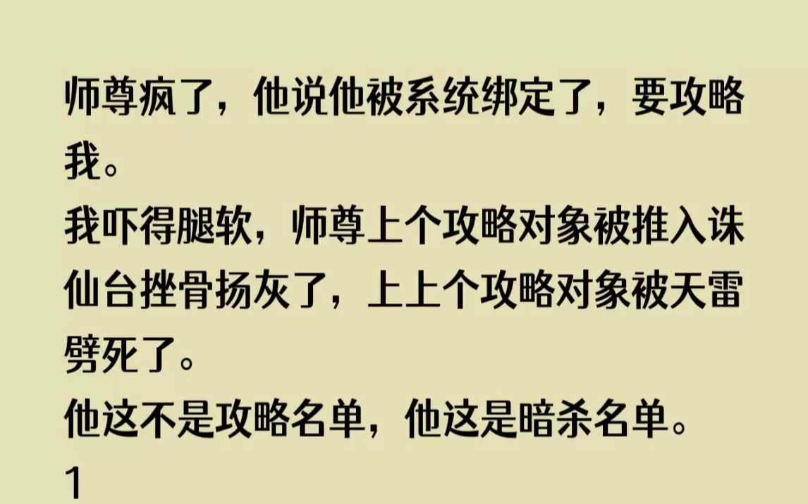 [图](全文已完结)我师尊疯了，他说他被系统绑定了，要攻略我。我吓得腿软，师尊上个攻略对象...