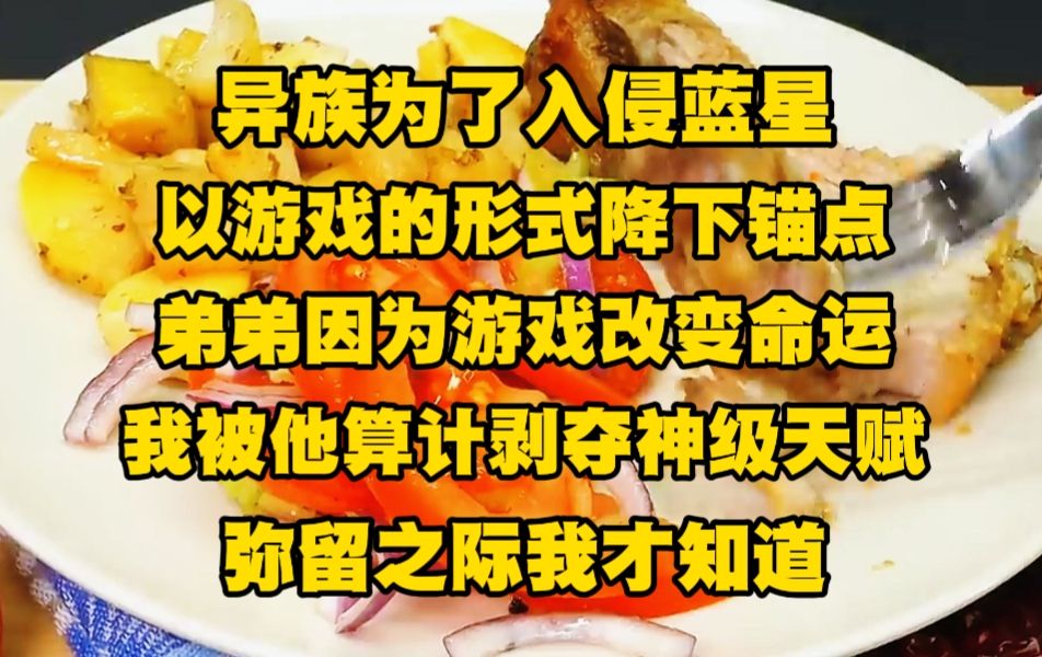 [图]异族为了入侵蓝星，以游戏的形式降下锚点，前世弟弟因为游戏改变命运，而我却被他算计剥夺神级天赋，弥留之际我才知道...