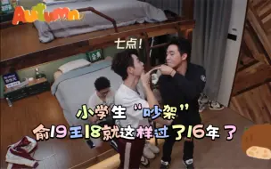 Télécharger la video: 【明栎】小学生“吵架”，糊糊你就仗着他宠你~~灏明你就宠他吧！