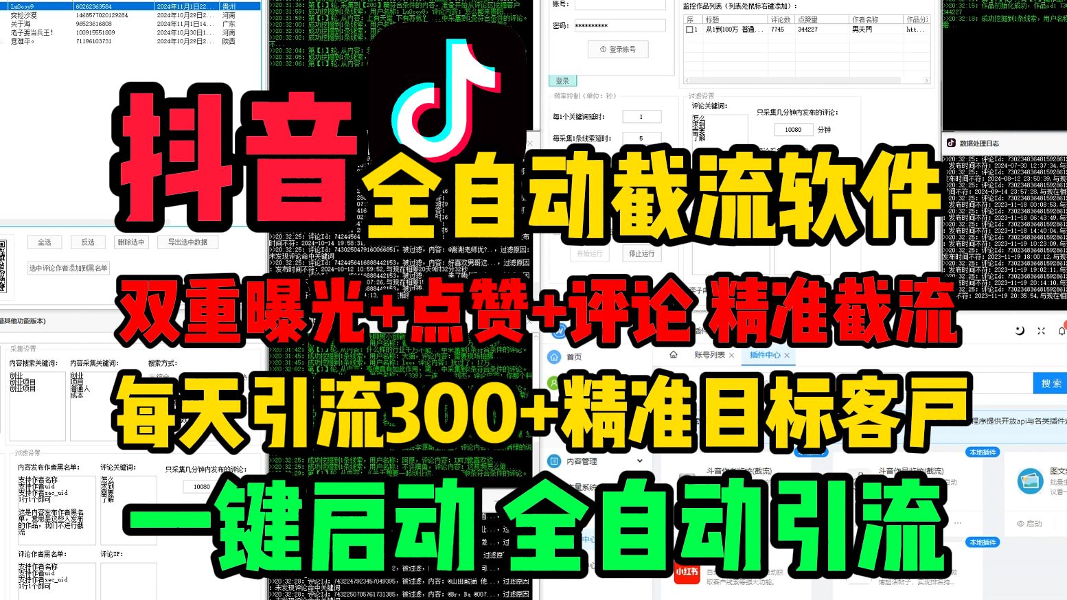 2025最新全自动抖音截流软件,保姆级使用教程 一天引流300+精准目标客户!抖音截流软件如何使用?抖音截流教程,抖音截流脚本,抖音截流工具,抖音...