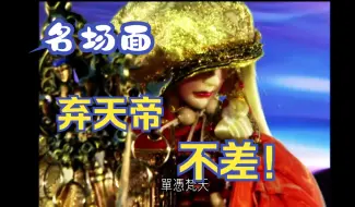 Download Video: 【霹雳名场面】弃天帝，不差！