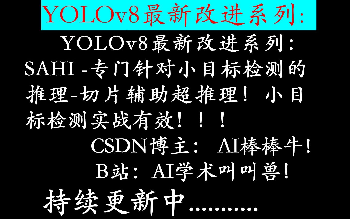 YOLOv8最新改进系列:SAHI 专门针对小目标检测的推理切片辅助超推理!小目标检测实战有效!上大分、遥遥领先了家人们!!!哔哩哔哩bilibili