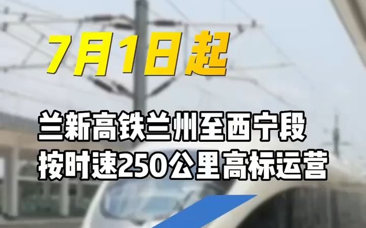 7月1日起,兰新高铁兰州至西宁段按时速250公里高标运营哔哩哔哩bilibili